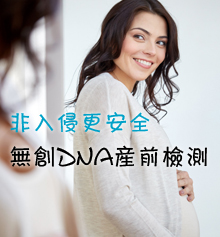 无创DNA产前检测